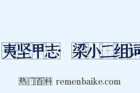 夷坚甲志·梁小二组词是什么意思的图片